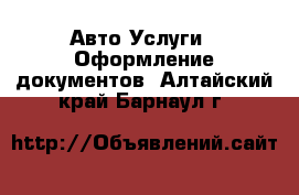 Авто Услуги - Оформление документов. Алтайский край,Барнаул г.